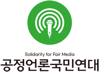 사진/공정언론국민연대 로고