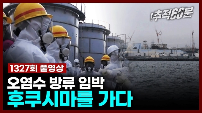 사진/KBS 추적 60분 유튜브 화면 캡쳐
