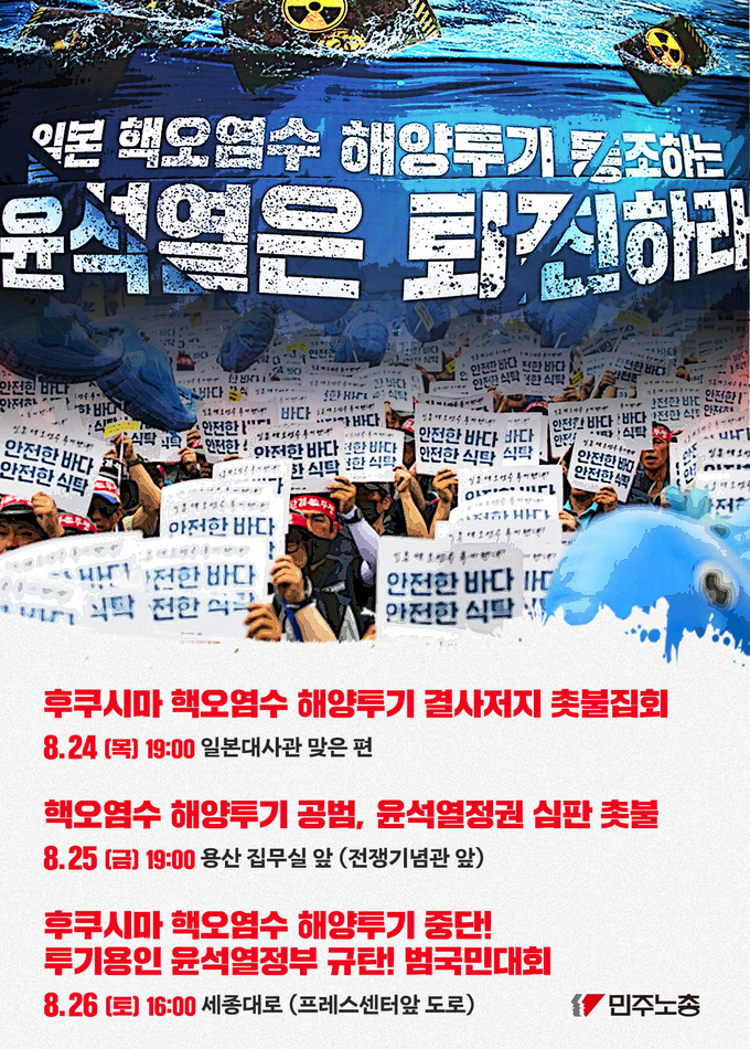 민노총이 일본 후쿠시마 오염수 방류를 계기로 또 다시 반정부 촛불집회를 개시했다/사진=민노총 홈페이지