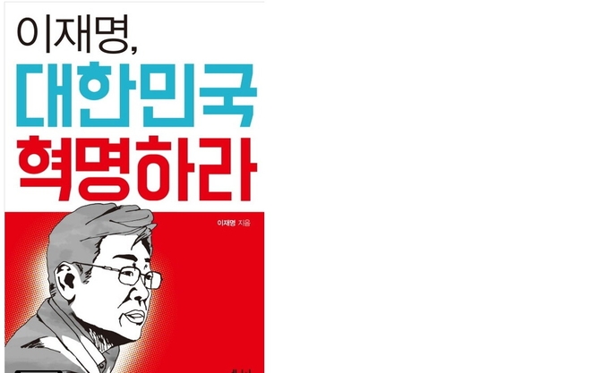 이재명의 2017년 자서전 <이재명, 대한민국 혁명하라> 표지