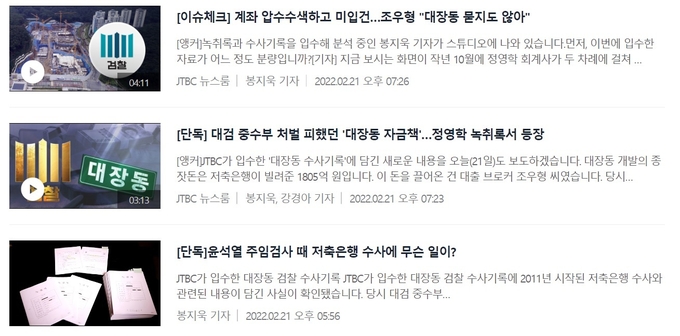 JTBC는 2022년 2월 21일 하루에만 '윤석열 수사 무마' 가짜뉴스를 3건 보도했다.