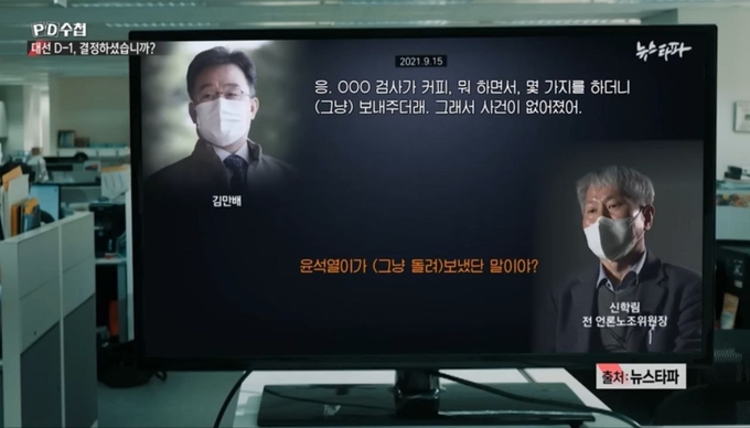 MBC PD수첩 <대선 D-1, 결정하셨습니까?>에서 김만배-신학림 인터뷰를 보도한 뉴스타파 보도를 인용했다.