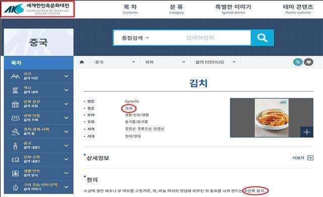 세계한민족문화대전에서 김치를 파오차이, 조선족 음식으로 소개하고 있다./사진=세계한민족문화대전 홈페이지