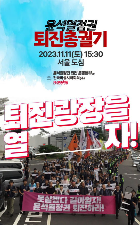 '퇴진광장을 열자!' 윤석열정권 퇴진총궐기대회 포스터 