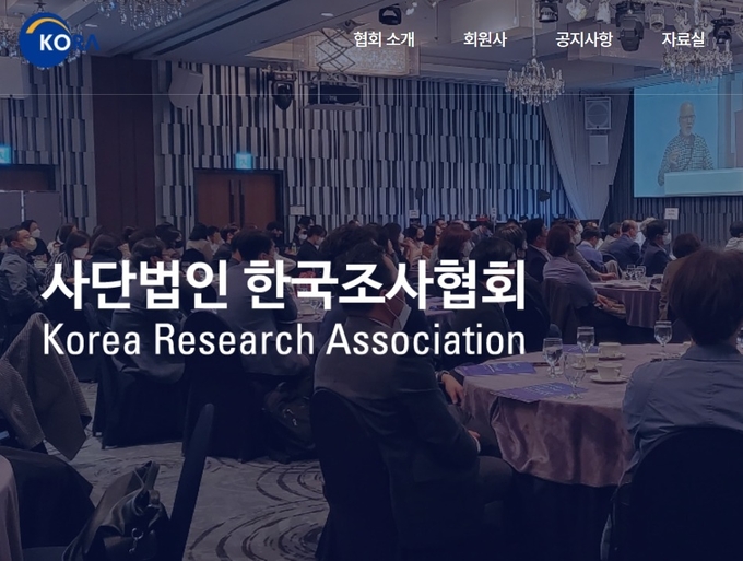 사단법인 한국조사협회 홈페이지 캡처