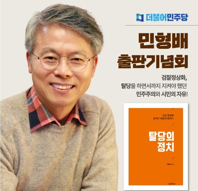 민형배 더불어민주당 의원이 책 '탈당의 정치' 출판을 알렸다. / 사진=민 의원 블로그 캡