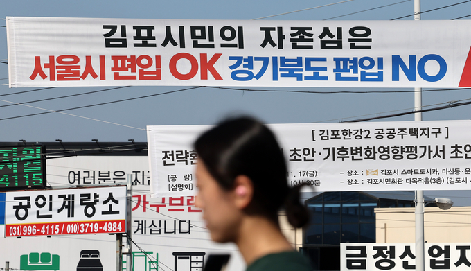 국민의힘이 경기도 김포시를 서울특별시로 편입하는 것을 당론으로 추진하기로 하면서 논란이 이어지고 있다. 지난 2일 오후 경기도 김포시의 한 거리에 관련 현수막이 게시돼 있다./사진=뉴시스
