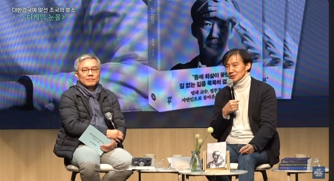 지난 18일 전북 전주에서 열린 조국 전 법무부 장관(오른쪽)의 ‘디케의 눈물’ 북 콘서트에 참석한 최강욱 의원/사진=유튜브 전주MBC News 갈무리