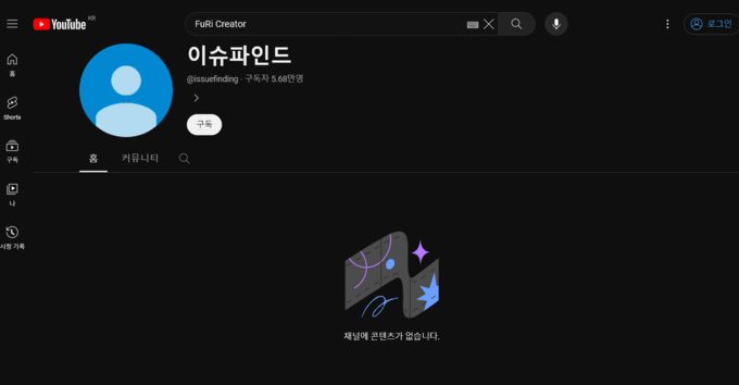 가짜뉴스를 무차별 살포하던 '퓨리 크리에이터(FuRi Creator)'라는 채널은 최근 이름을 '이슈파인드'로 바꾸고 영상을 모두 지웠다./사진=유튜브 화면 갈무리