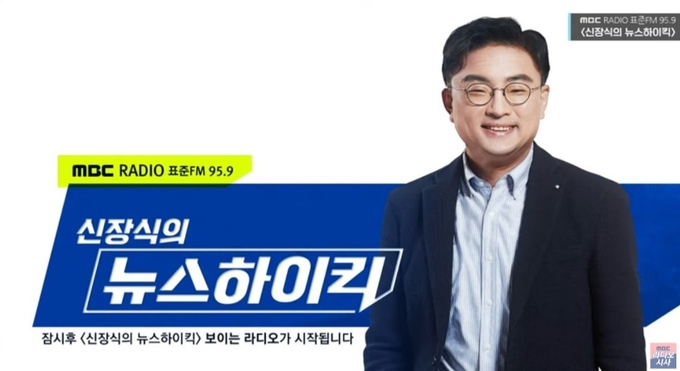 '신장식의 뉴스하이킥' 사진=유튜브 채널 'MBC 라디오 시사' 갈무리