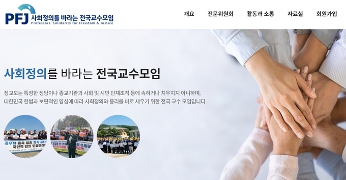 사진=‘사회정의를바라는전국교수모임(정교모)’ 홈페이지 갈무리