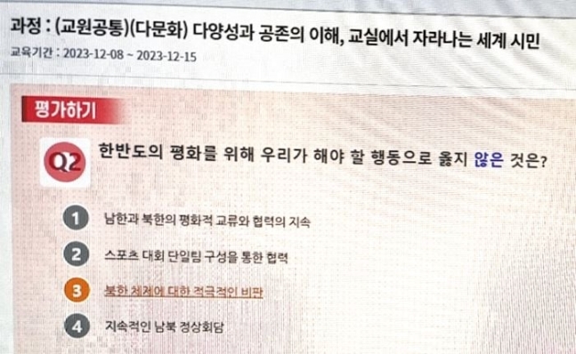 <em>교육부 산하 중앙교육연수원이 지난달 교사 대상으로 진행한 다문화 연수에서 출제한 문제. ‘한반도의 평화를 위해 해야 할 행동으로 옳지 않은 것’을 묻고 정답은 ‘북한 체제에 대한 적극적인 비판’을 제시했다. /인터넷 화면</em>