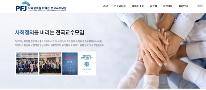 사진=‘사회정의를바라는전국교수모임(정교모)’ 홈페이지 갈무리