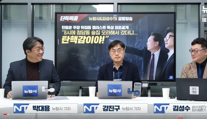 사진=유튜브 채널 '뉴탐사 NewTamsa' 갈무리