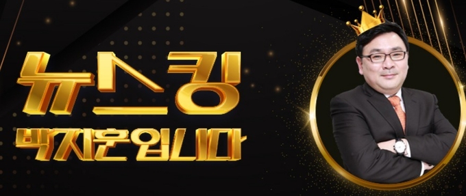 YTN '뉴스킹 박지훈입니다' 홈페이지 갈무리