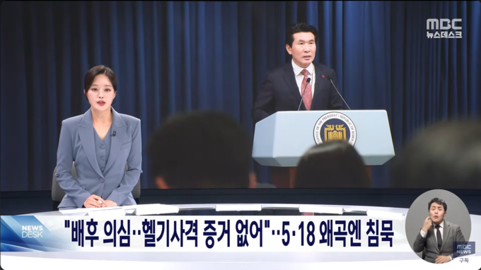 3월 17일 MBC '뉴스데스크'의 '배후 의심 헬기 사격 증거 없어... 5.18 사과 없는 황상무' 보도 화면/사진=유튜브 채널 'MBCNEWS' 갈무리
