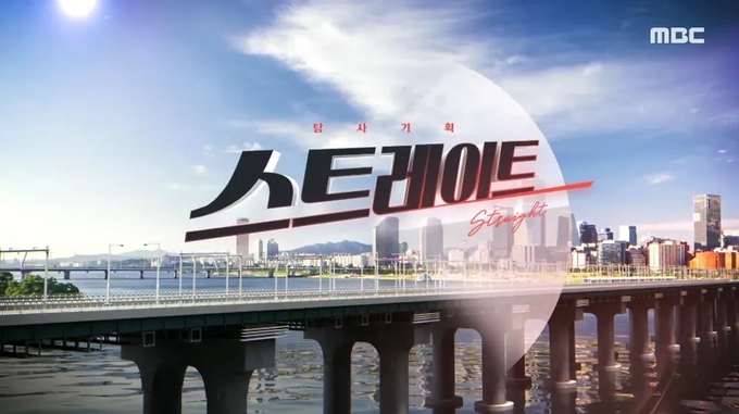 MBC 탐사 보도 프로그램 '스트레이트'/사진=MBC 홈페이지 갈무리