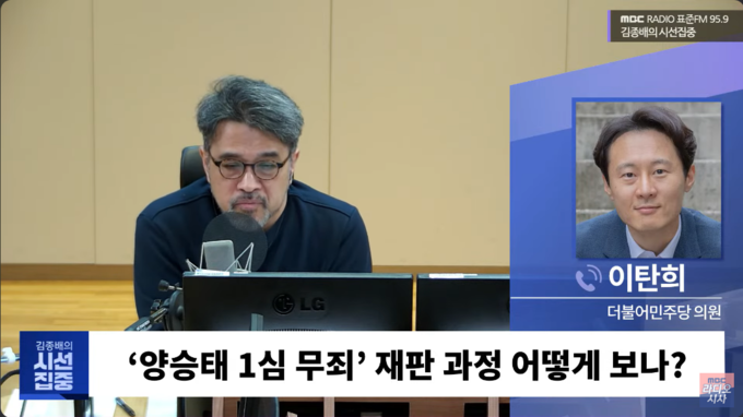 1월 29일 김종배의 시선집중에 이탄희 더불어민주당 의원이 "재판 개입 있었지만 양승태 무죄 납득 어렵다"며 전화 인터뷰 하고 있다./사진= 유튜브 채널 'MBC 라디오 시사'