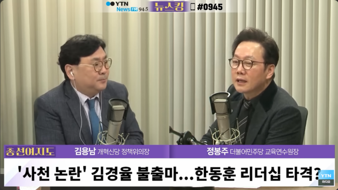 2월 6일 방송된 YTN '뉴스킹 박지훈입니다'의 '총선여지도'에서 진행자 박지훈 변호사(왼쪽)와 정봉주 더불어민주당 교육연수원장, 김용남 개혁신당 정책위의장이 출연했다. 해당 방송분에서 야당 인사만 출연해 윤석열 대통령과 국민의힘을 비판하는 편파적인 내용만 방송했다는 취지의 민원이 제기됐다/사진=유튜브 채널 'YTN 라디오' 갈무리