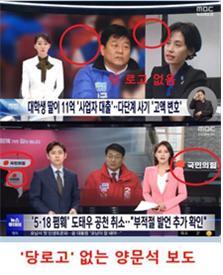 MBC 보도에서 민주당 양문석 후보 '사기 대출' 의혹엔 당 로고가 없고, 국민의힘 도태우 후보 막말 논란 땐 로고가 3개나 보이고 있다. /사진=MBC노동조합