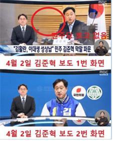 2일 MBC뉴스데스크. 막말 논란을 빚은 김준혁 후보의 민주당 로고는 없으나 이를 비판한 국민의힘 로고만 보인다.