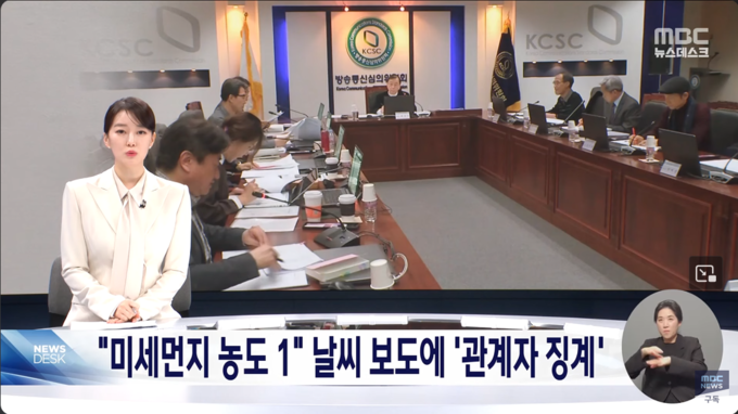 4일 MBC '뉴스데스크' <"미세먼지 농도 1" 날씨보도에 '관계자 징계'> 리포트를 앵커가 방송하고 있다./사진=유튜브 채널 'MBCNEWS' 갈무리 