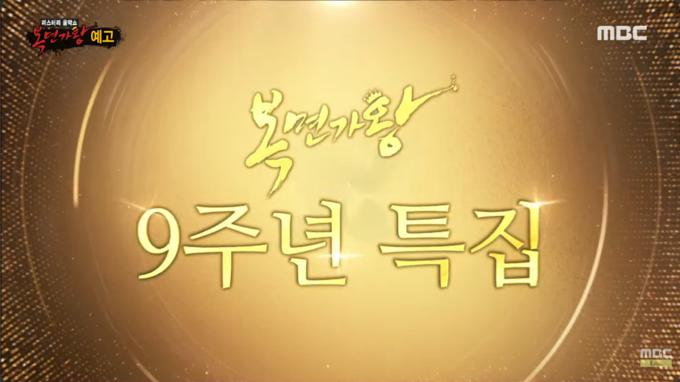 사진= 유튜브 채널 'MBCentertainment' 갈무리