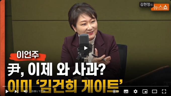 선거방송심의위원회는 25일 김건희 여사의 명품백 수수 의혹과 도이치모터스 주가 조작 의혹에 대해 이언주 전 의원(경기 용인시정 당선자)이 여론을 호도했다는 안건에 '경고'를 의결했다./사진= 유튜브 채널 'CBS 김현정의 뉴스쇼' 갈무리