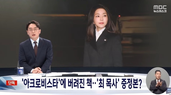 MBC ‘뉴스데스크’ <’아크로비스타’에 버려진 책... 최 목사 증정본?>이라는 리포트를 8일 보도하며 최재영 목사가 김건희 여사에게 전달했다는 책이 발견됐다고 보도했다/사진=유튜브 채널 'MBCNEWS' 갈무리