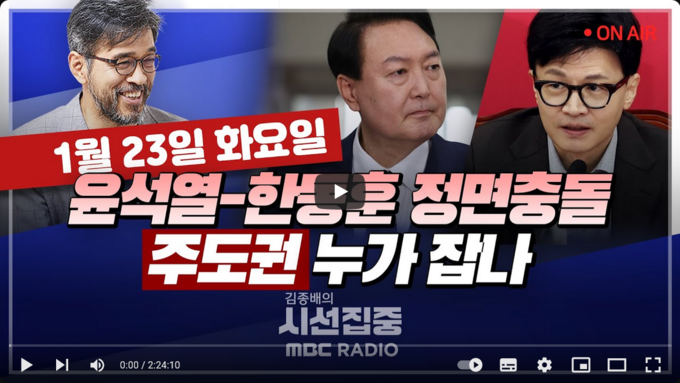 김종배의 시선집중 1월 23일 방송 썸네일/ 사진= 유튜브 채널 'MBC 라디오 시사' 갈무리
