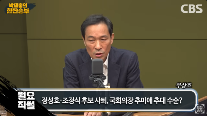 CBS라디오 '박재홍의 한판승부' 13일 방송에 출연한 우상호 더불어민주당 의원이 '정성호·조정식 후보 사퇴, 국회의장 추미애 추대 수순?'에 대해 답하고 있다./사진= 유튜브 채널 '박재홍의 한판승부' 갈무리