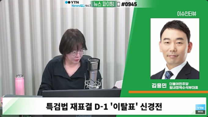 김용민 더불어민주당 의원이 27일 YTN 라디오 '뉴스파이팅 배승희입니다'에 전화 인터뷰를 했다./사진=유튜브 채널 'YTN 라디오'갈무리