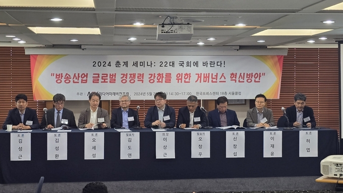 미디어미래비전포럼 주최로 29일 서울 한국프레스센터에서 ‘방송산업 글로벌 경쟁력 강화를 위한 거버넌스 혁신방안’이라는 주제로 열린 세미나 김성근 전 MBC 인프라본부장, 김성환 방송통신위원회 방송정책기획과장, 오세성 미디어미래비전포럼 사무총장, 김도연 국민대 교수, 이상근 서강대 교수, 오세성 미디어미래비전포럼 사무총장, 신창섭 방송통신심의위원회 방송특위 위원, 이재윤 공정언론국민연대 상임운영위원장, 허엽 바른언론시민행동 사무총장이 참석했다. 