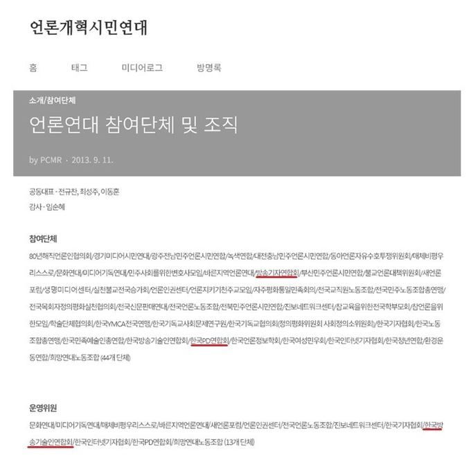 언론개혁시민연대 참여단체 및 조직에서 '방송3법'에서 방송직능단체로 되어 있는 방송기자연합회, 한국피디연합회, 방송기술인연합회가 포함되어 있다./사진=언론개혁시민연대 홈페이지 갈무리