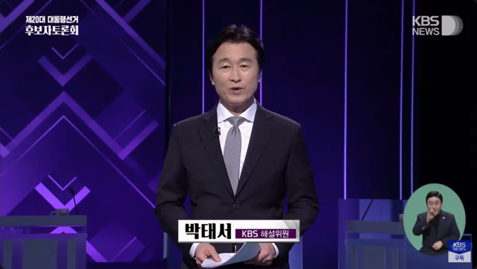 2022년 3월 2일 중앙선거관리위원회가 주최하는 제20대 대통령선거 후보자 초청 3차 토론회에서 박태서 당시 KBS 해설위원이 진행자를 맡았다./사진= 유튜브 채널 'KBS NEWS' 갈무리