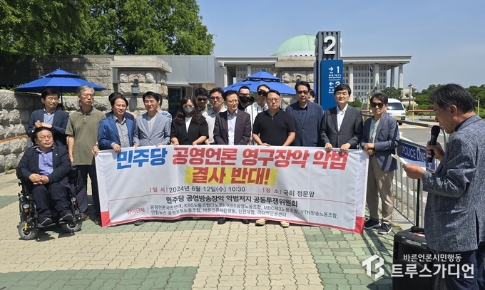 공언련, 바른언론시민행동, KBS노조, KBS공영노조, MBC제3노조 YTN방송노조, 연합뉴스 공정보도노조, 신전대협, 미디어인권센터 등 9개 단체가 참여한 '민주당 공영방송장악 악법 저지 공동투쟁위원회'가 12일 발족을 하며 국회 앞에서 기자회견을 했다.