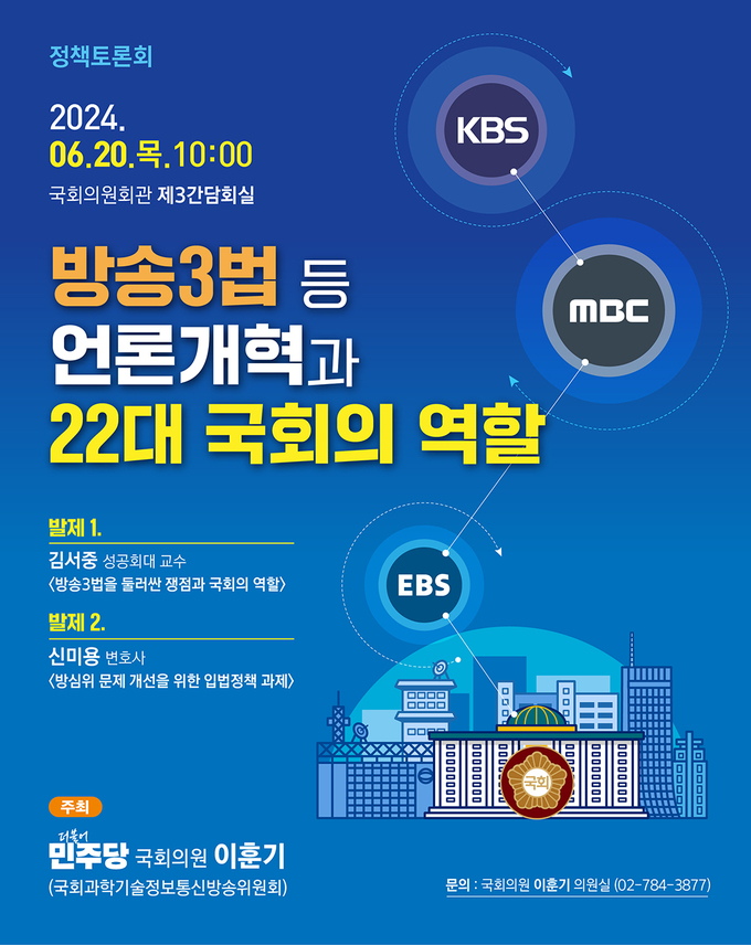 이훈기 민주당 의원이 주최로 열린 '방송 3법 등 언론개혁과 22대 국회의 역할'을 주제로 세미나를 열었다. 해당 세미나는 민주당 의원들이 방송악법을 날치기 통과시킨 데 대한 지원 성격이 짙었다는 비판을 받았다./사진=국회 의원 정자료 홈페이지 갈무리