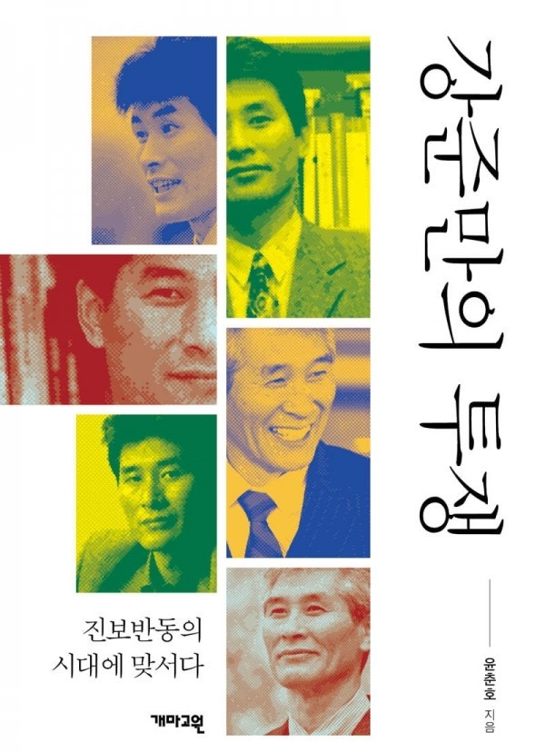 '강준만의 투쟁'. 저자 윤춘호. 사진=개마고원 제공