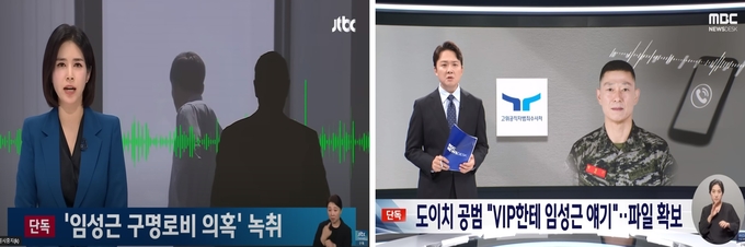 도이치모터스 주가 조작 공범 이종호씨가 'VIP'에게 해병대 임성근 전 사단장 구명로비를 했다는 9일 보도. 사진=각사 유튜브 캡처