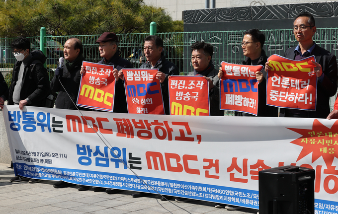 21일 오전 서울 양천구 방송통심심의위원회 앞에서 한국NGO연합 등 시민사회단체 회원들이 MBC 규탄 기자회견을 하고 있다. 사진=뉴시스