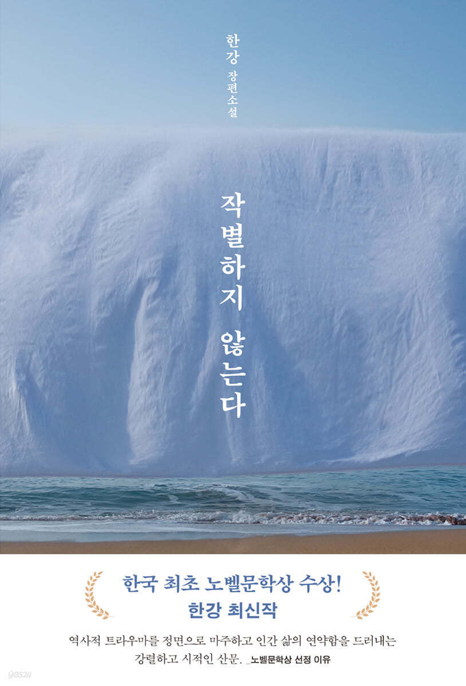 노벨문학상 수상자 한강 작가의 책 <작별하지 않는다> 표지