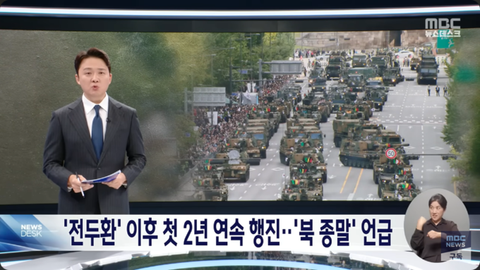 지난 1일 MBC '뉴스데스크' 조현용 앵커가 국군의날 시가행진에 대한 리포트를 보도하고 있다. 사진= 유튜브 채널 'MBCNEWS' 갈무리 
