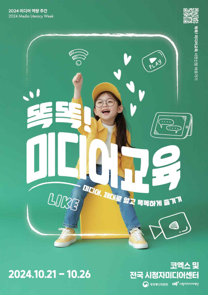  '2024 미디어 역량 주간' 포스터. 해당 행사는 21일부터 오는 26일까지 방송통신위원회(위원장 직무대행 김태규)와 시청자미디어재단(이사장 최철호)이 개최한다. 사진=방송통신위원회 제공.