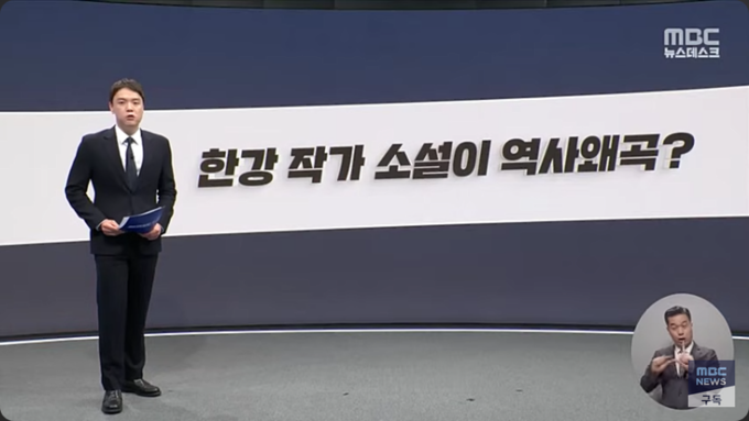이준범 MBC 기자가 지난달 14일 MBC '뉴스데스크'의 '팩트체크 알고보니'를 통해 "일부 보수층에서 한강 작가의 소설이 역사를 왜곡했다고 주장해 논란이 되고 있다"며 관련 리포트를 하고 있다. 사진=유튜브 채널 'MBCNEWS' 갈무리.