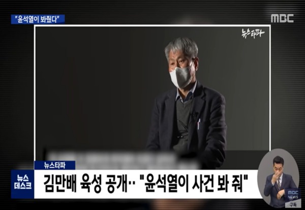 대선 이틀 전인 2022년 3월 9일 MBC 뉴스데스크는 "윤석열 당시 중수2과장이 부산저축은행 수사를 무마했다"란 취지의 전날 뉴스타파 보도를 그대로 인용 보도했다. 사진은 MBC 유튜브에 공개된 보도영상으로 등장한 신학림 전 언론노조위원장. /유튜브 캡처
