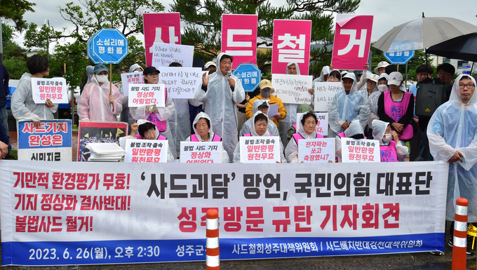 지난해 6월 26일 오후 경북 성주군청에서 사드철회 성주대책위원회와 사드배치반대 김천시민대책위원회가 기자회견을 열고 "김기현 (당시) 국민의힘 대표는 성주에서 물러가라"고 촉구하고 있다. 사진=뉴시스