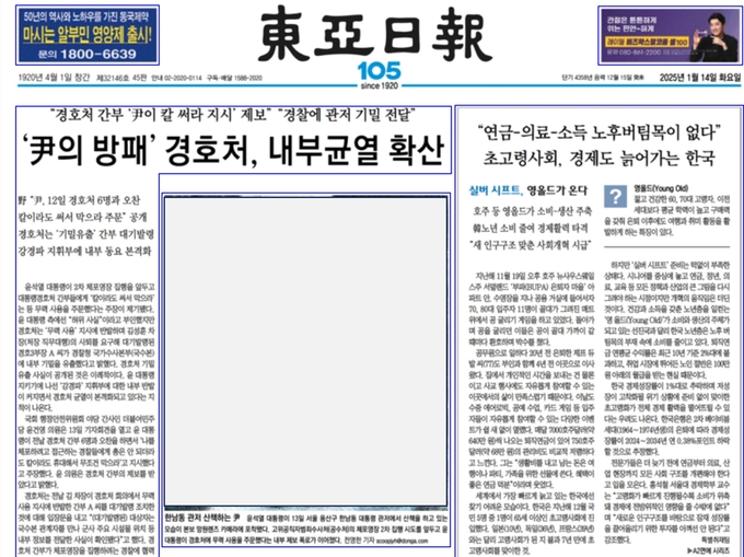 동아일보 14일자 1면. 윤석열 대통령의 사진은 본지가 가림 처리했다. 