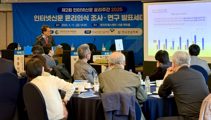 제2회 인터넷신문 윤리주간 2025 인터넷신문 윤리의식 조사‧연구 세미나. 사진=위원회 제공