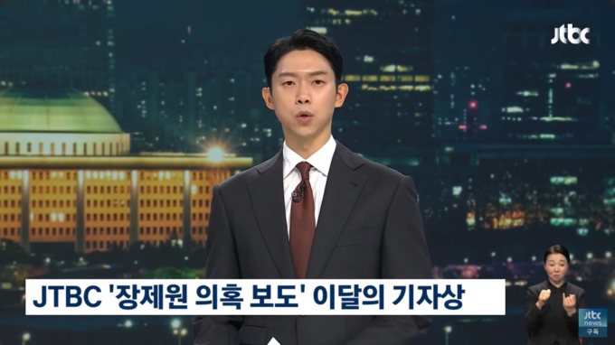 최재원 앵커가 지난달 30일 JTBC 뉴스룸에서 '장제원 성폭력 의혹 연속보도'로 이달의 기자상을 수상했다고 보도하고 있다. 사진= 유튜브 채널 'JTBC News' 갈무리.