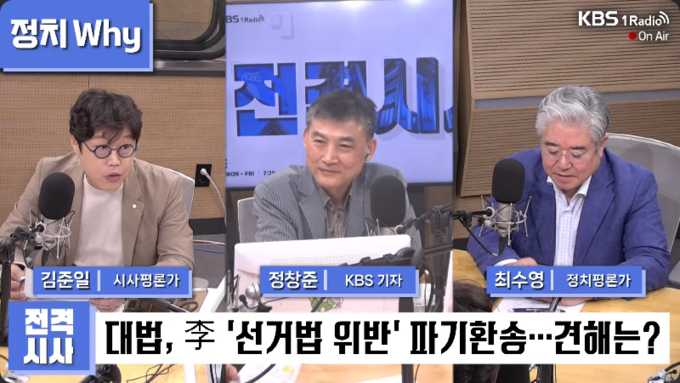 지난 2일 KBS-R '전격시사' 방송 화면. 사진= 유튜브 채널 'KBS 1라디오' 갈무리.